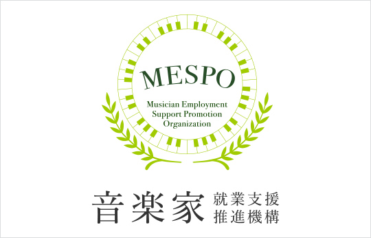 音楽家就業支援