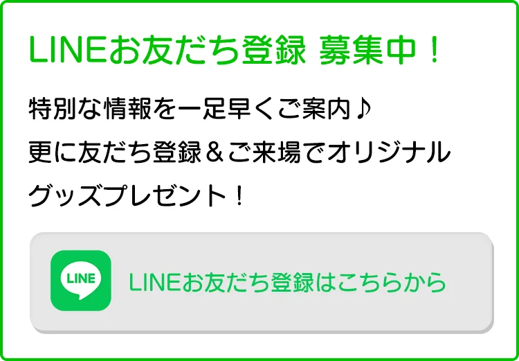 LINEお友達登録募集中