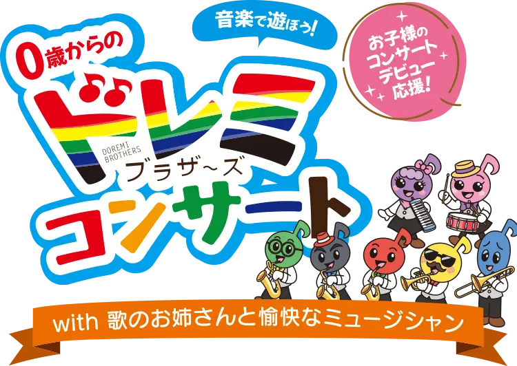 0歳からのドレミブラザーズコンサート