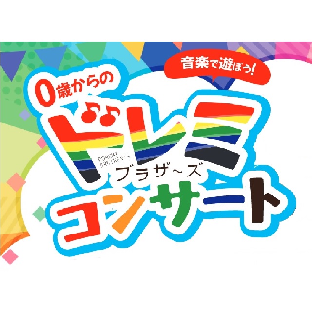 0歳からのドレミブラザーズコンサート  全4公演を開催！